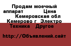 Продам моечный аппарат Kercher › Цена ­ 30 000 - Кемеровская обл., Кемерово г. Электро-Техника » Другое   